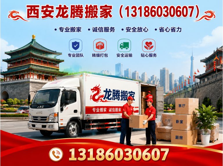 莲湖区西安龙腾搬家展示图